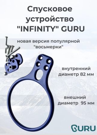  Спусковое устройство Guru INFINITY синий в Липецке  