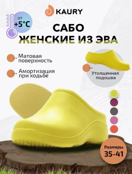Купить сабо женские "kaury" эва, без утеплителя,желтый в Липецке