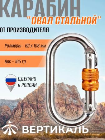  Карабин Вертикаль овал сталь ver 0259 в Липецке  