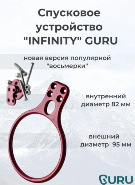  Спусковое устройство Guru INFINITY красный в Липецке  